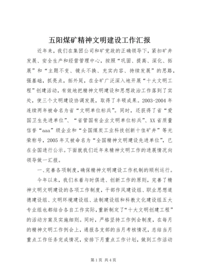 五阳煤矿精神文明建设工作汇报.docx