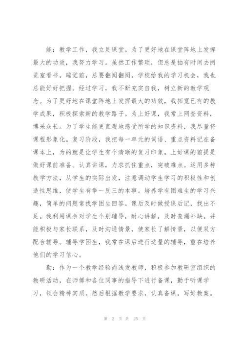 教师年度考核个人总结德能勤绩范文10篇.docx