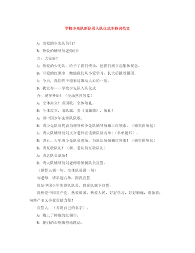 精编之学校少先队新队员入队仪式主持词范文.docx