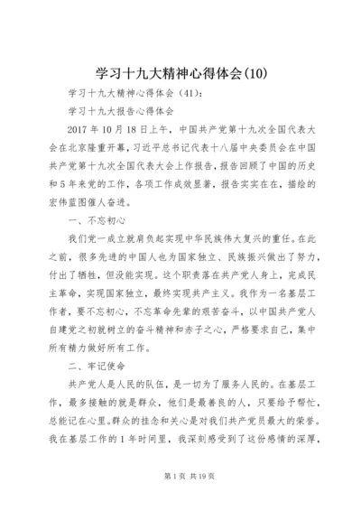 学习十九大精神心得体会(10).docx