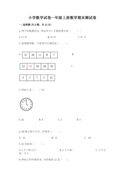 小学数学试卷一年级上册数学期末测试卷含答案（新）.docx