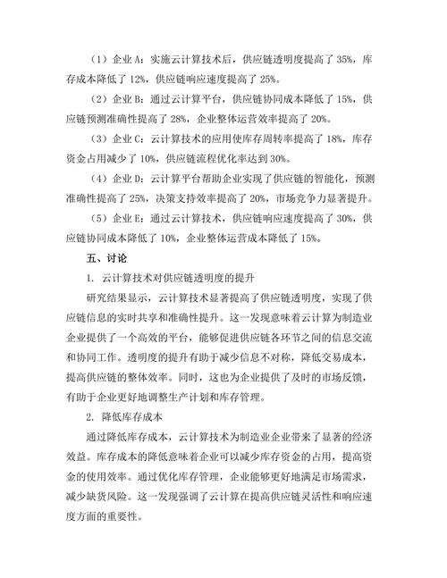 基于云计算的制造业供应链优化研究