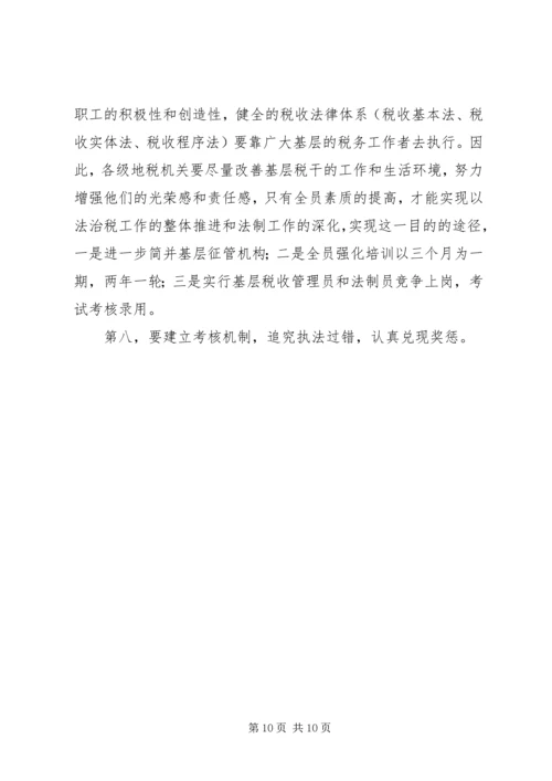 关于做好县地税局的税收法制工作的建议与思考 (7).docx