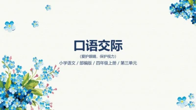 统编版语文四年级上册 第三单元《口语交际》：爱护眼睛 保护视力  课件