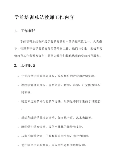 学前培训总结教师工作内容