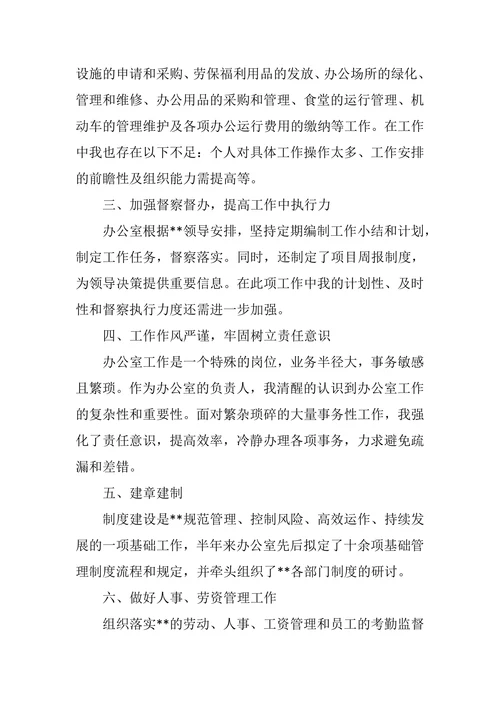 办公室主任转正述职报告