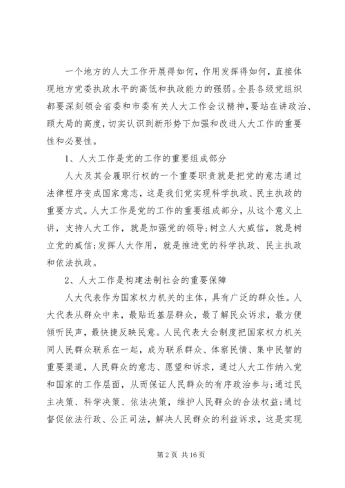 县委人大工作会议讲话 (3).docx