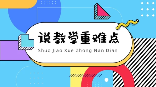 彩色孟菲斯卡通风幼儿园说课教师说课通用PPT模板孟菲斯风格