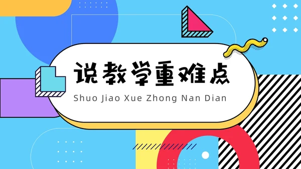 彩色孟菲斯卡通风幼儿园说课教师说课通用PPT模板孟菲斯风格