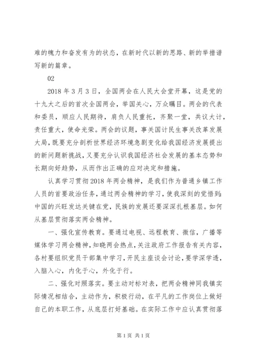 浅谈如何在基层贯彻落实两会精神.docx