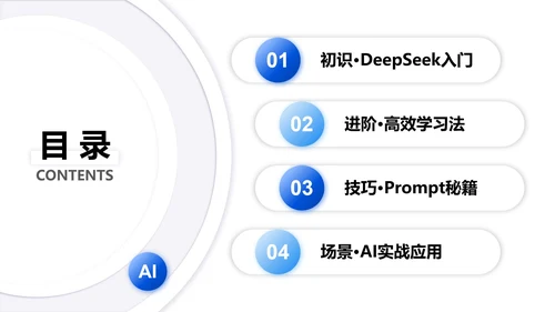 白色微质感简约风Deepseek使用攻略PPT模板