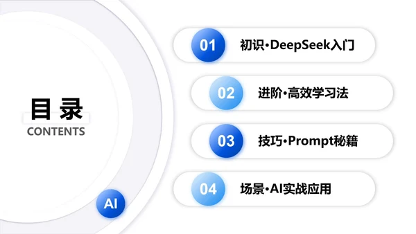 白色微质感简约风Deepseek使用攻略PPT模板