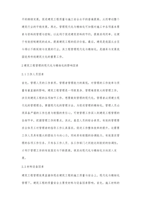 建筑工程管理的现代化和精细化研究王猛.docx