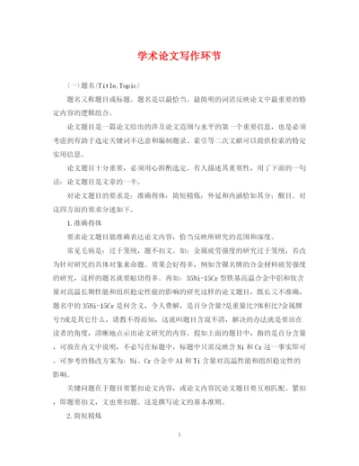 2023年学术论文写作环节.docx