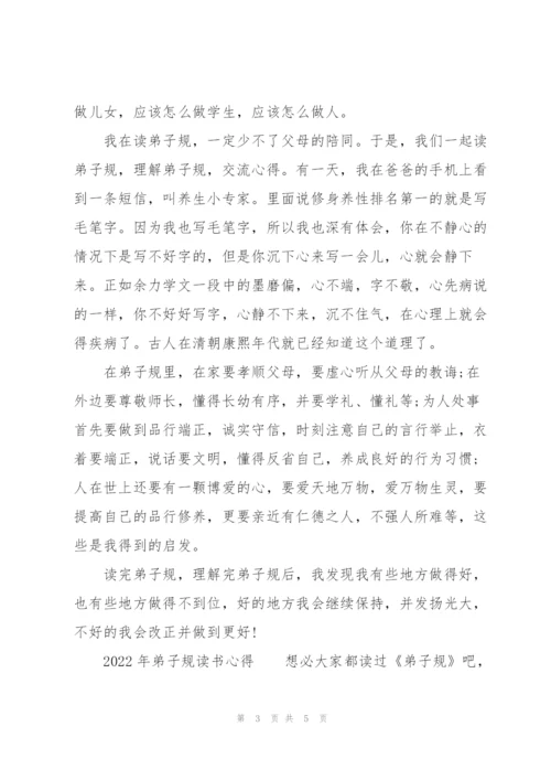 2022年弟子规读书心得.docx