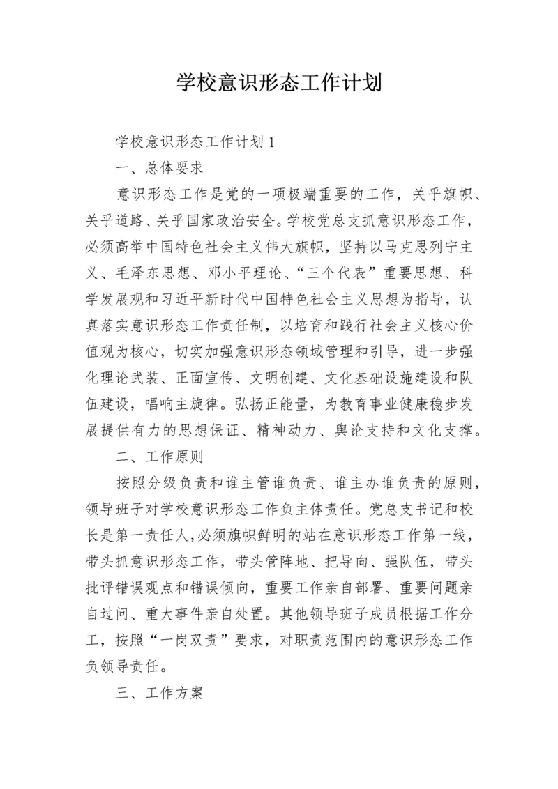 学校意识形态工作计划.docx