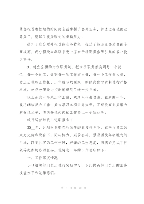 银行运营部员工述职报告.docx