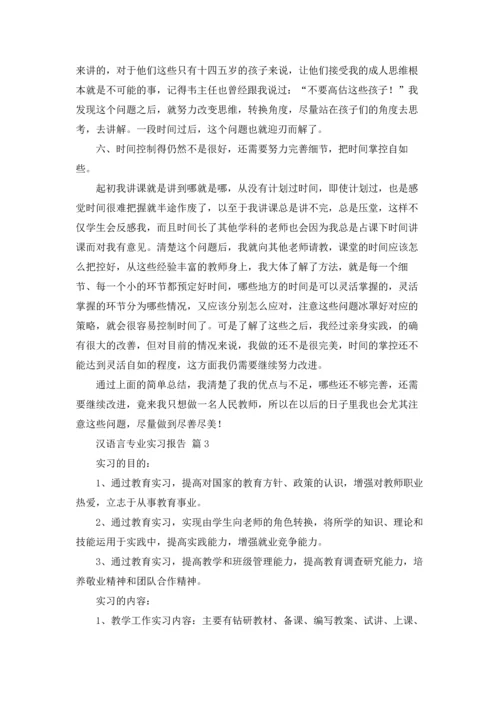 汉语言专业实习报告合集5篇.docx