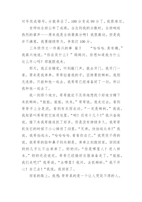 三年级作文一件高兴的事.docx