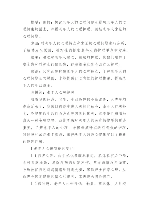 浅谈老年护理研究毕业论文范文.docx