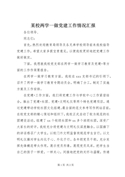 某校两学一做党建工作情况汇报.docx