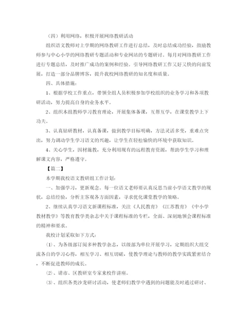 精编之小学第二学期语文教研组工作计划范文.docx