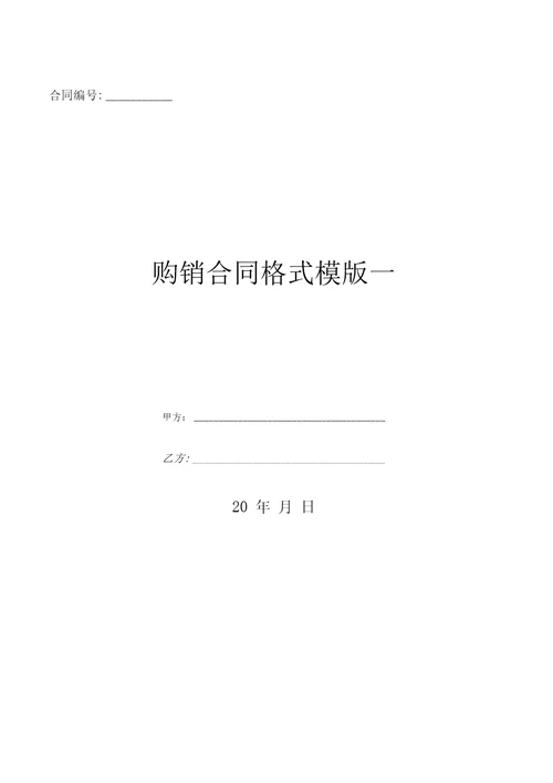 购销合同格式模版一优质文档