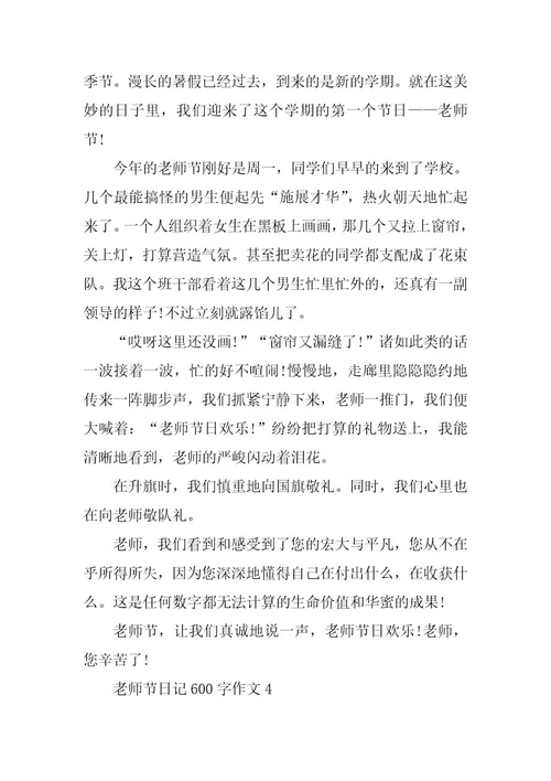 2024年教师节日记600字作文