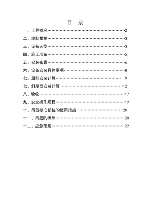 吊篮安装专题方案.docx