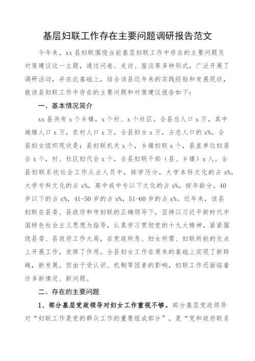 基层妇联工作存在主要问题调研报告.docx