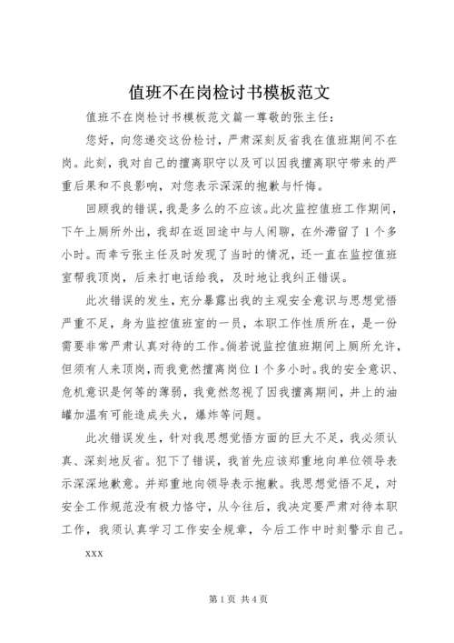 值班不在岗检讨书模板范文.docx