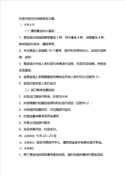 植物检验检疫岗位技能比赛实施方案研讨