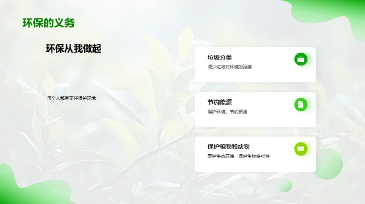 绿色行动的呼唤