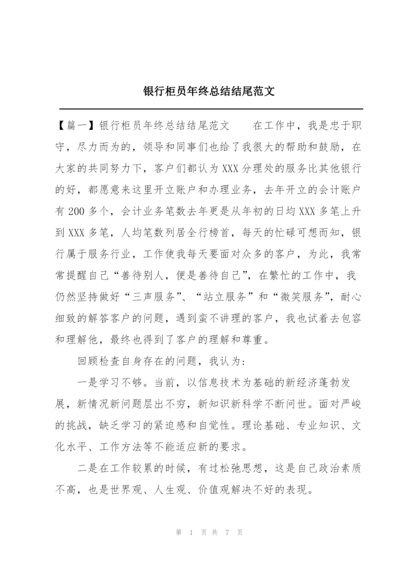 银行柜员年终总结结尾范文.docx