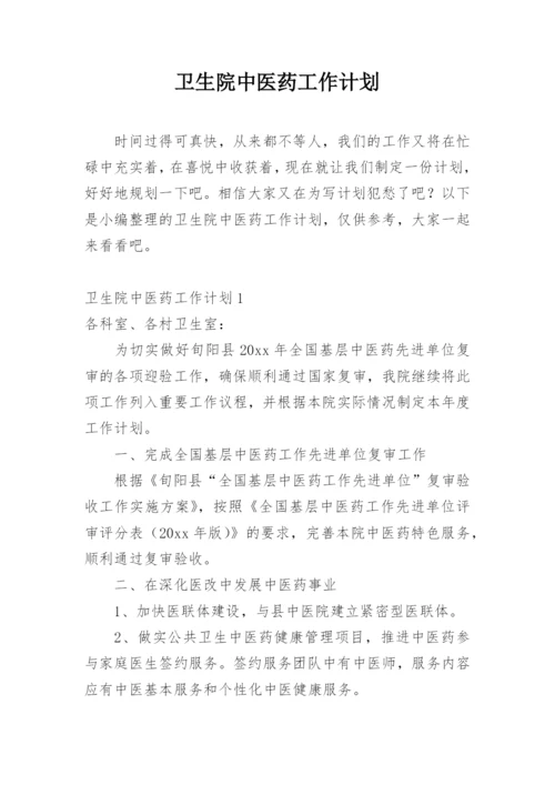 卫生院中医药工作计划.docx