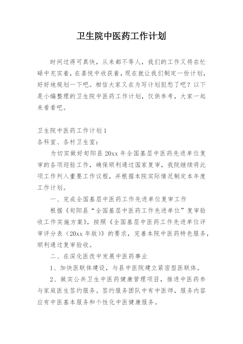 卫生院中医药工作计划.docx