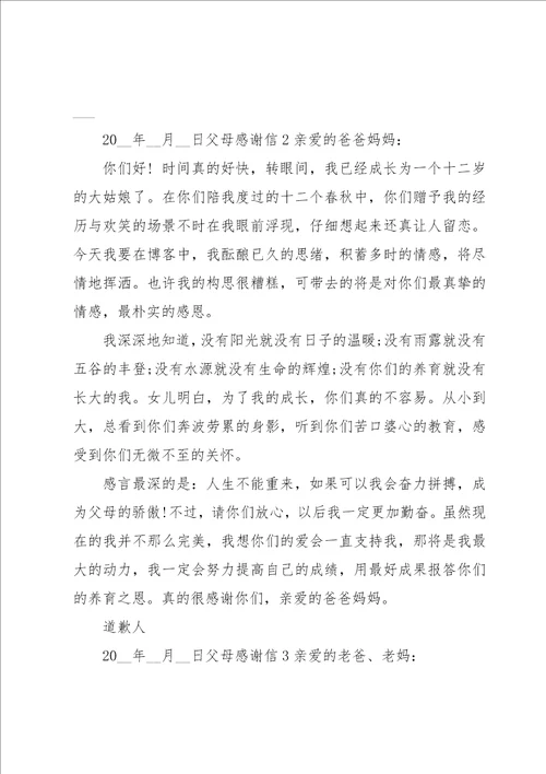 父母感谢信15篇