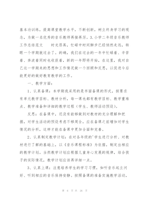 小学二年级音乐教师工作总结范文10篇.docx