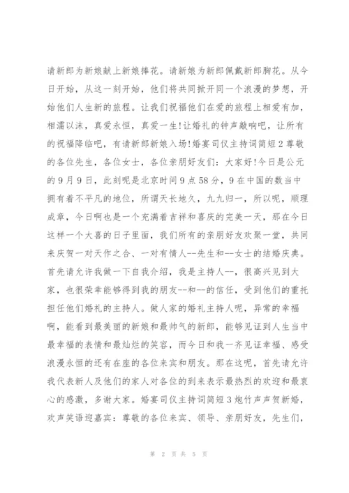 婚宴司仪主持词简短.docx