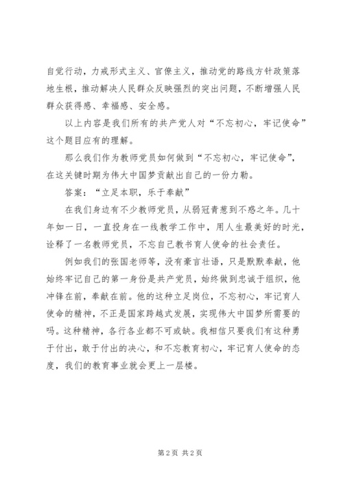 校长、党支部书记“不忘教育初心，牢记育人使命”主题党课.docx