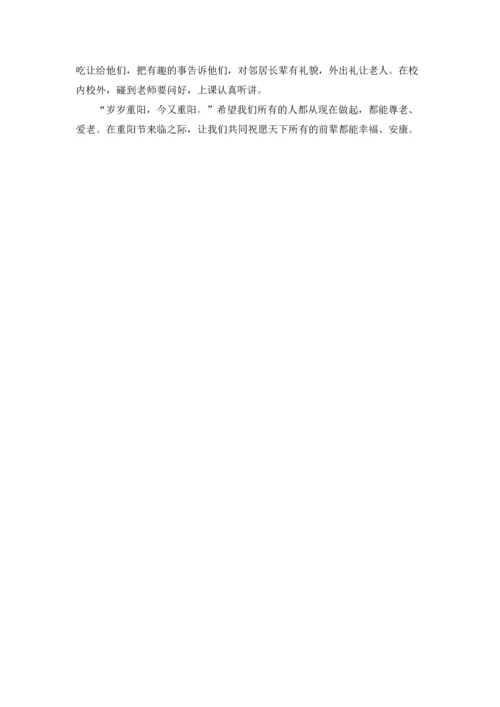 重阳节爱老尊老演讲稿.docx
