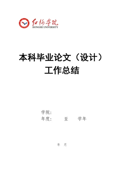 红河学院各院（系）本科毕业论文（设计）工作总结.docx