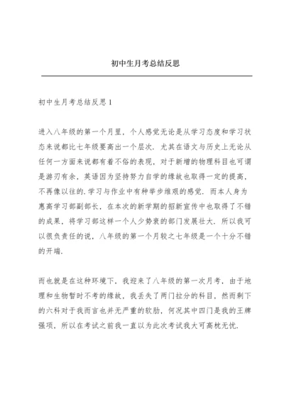 初中生月考总结反思.docx