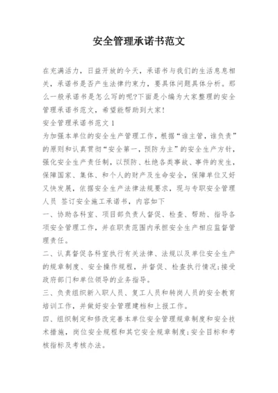 安全管理承诺书范文.docx