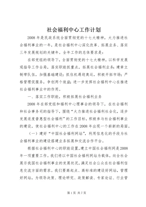 社会福利中心工作计划.docx