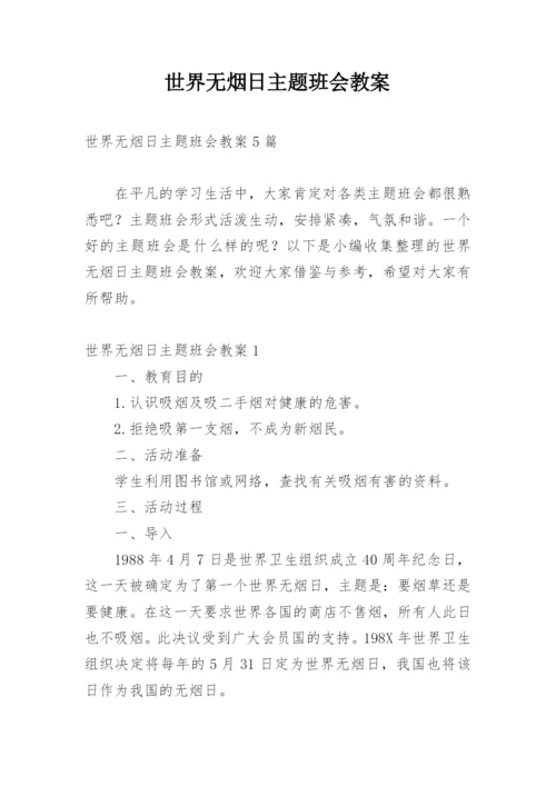 世界无烟日主题班会教案.docx