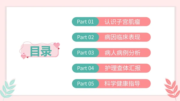 红色插画风简约风子宫肌瘤护理查房疾病护理培训PPT妇科