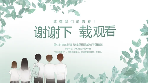 致青春毕业季青春毕业纪念册PPT