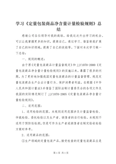 学习《定量包装商品净含量计量检验规则》总结.docx