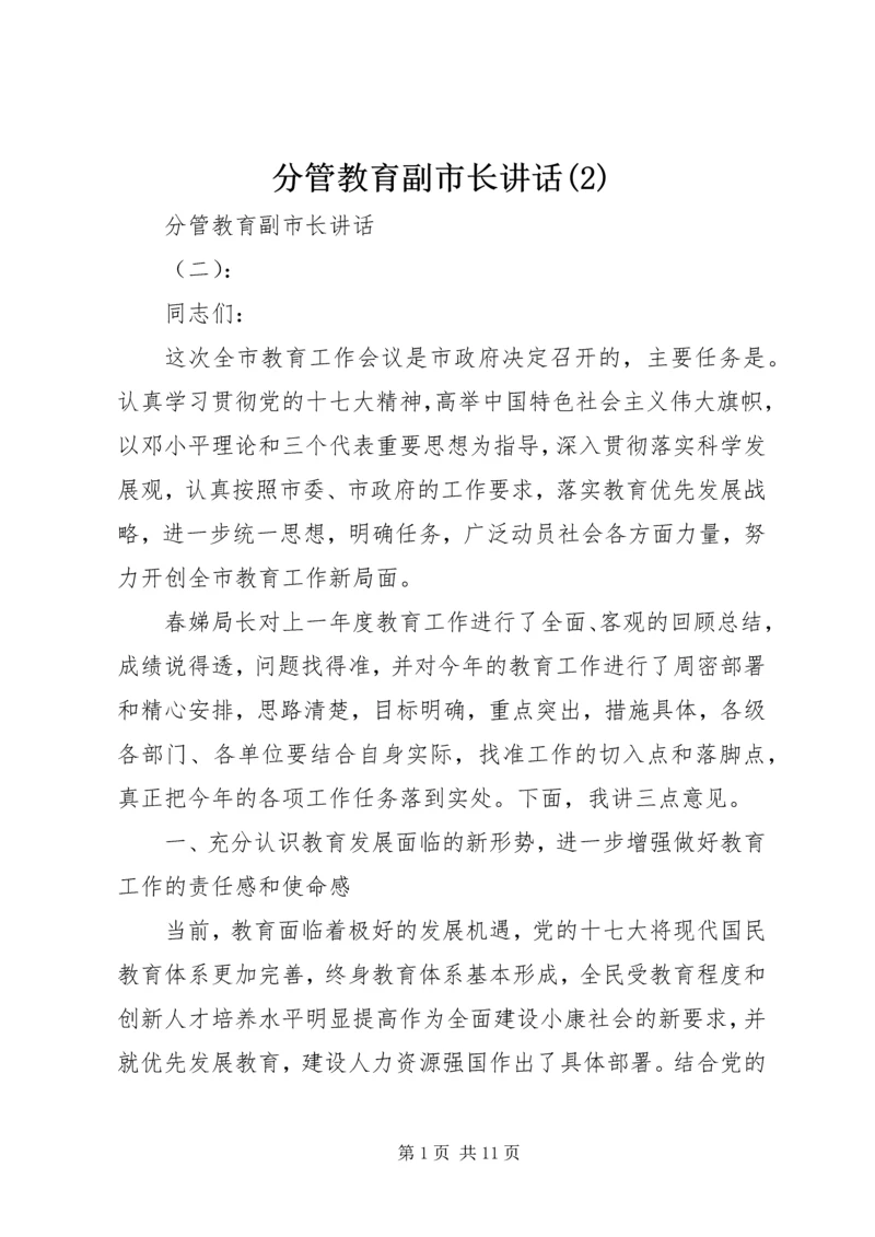 分管教育副市长讲话(2).docx